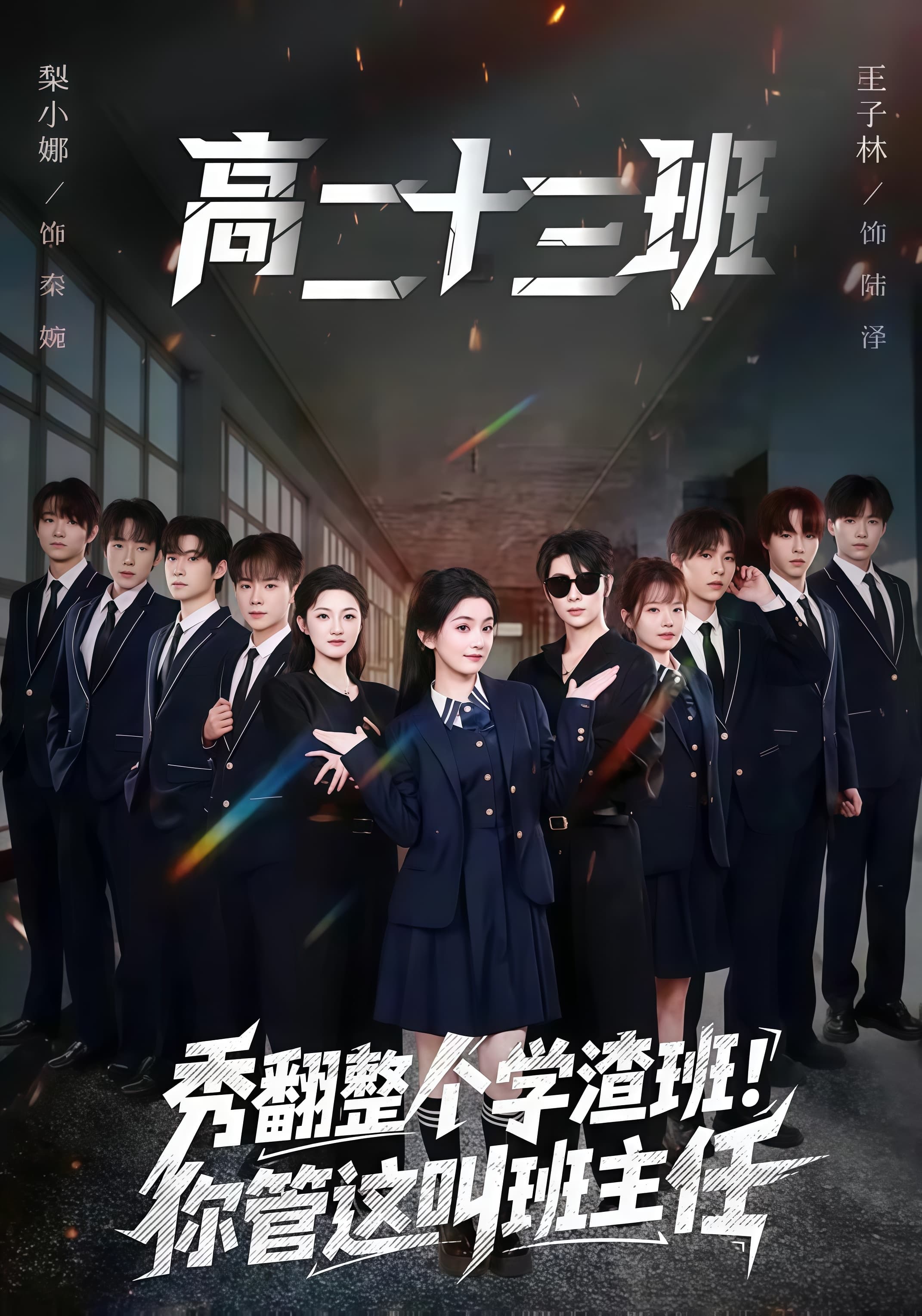 秀翻整个学渣班!你管这叫班主任海报
