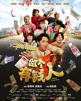 做个有钱人普通话版海报