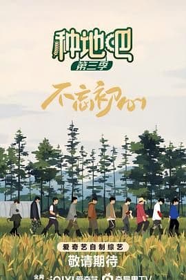 种地吧 第三季海报