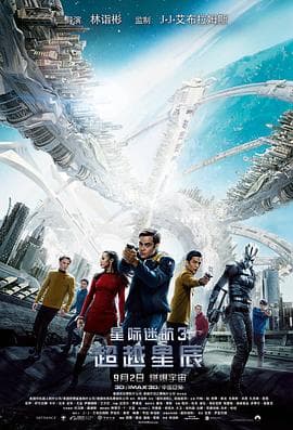 星际迷航3:超越星辰(国语版)海报
