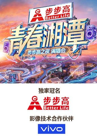 青春湘潭·步步高之夜演唱会海报