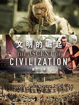 文明的崛起 第二季海报