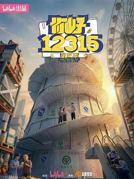 你好,12315 第二季海报