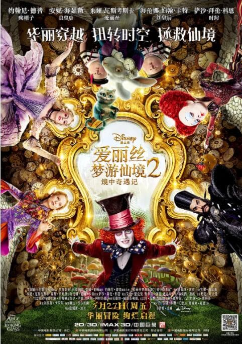 爱丽丝梦游仙境2:镜中奇遇记海报