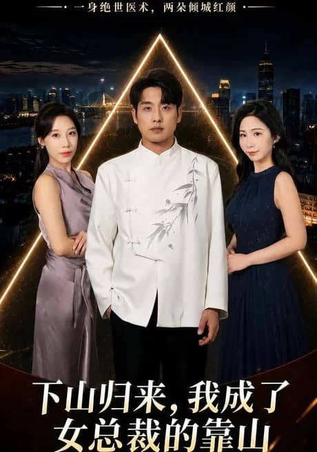下山归来,我成了女总裁的靠山海报