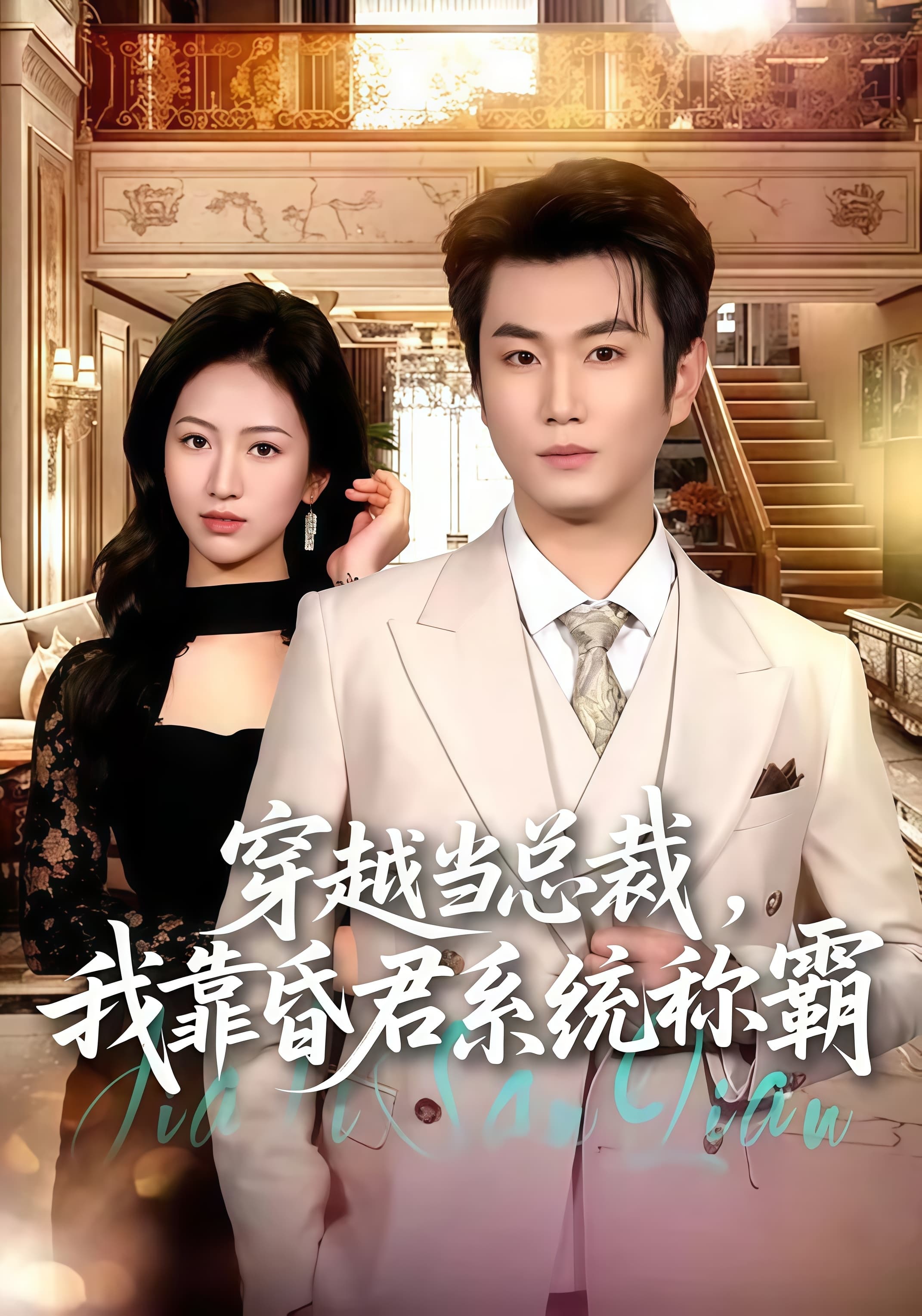 穿越当总裁,我靠昏君系统称霸海报