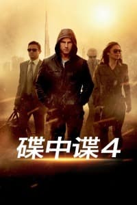 碟中谍4海报