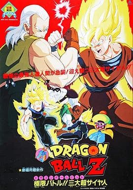龙珠Z剧场版7:极限之战!! 三大超级赛亚人海报