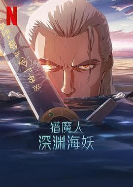 猎魔人:深渊海妖海报