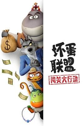 坏蛋联盟:闯关大行动海报