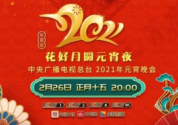 花好月圆元宵夜·中央广播电视总台元宵晚会2021海报