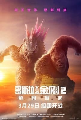 哥斯拉大战金刚2:帝国崛起 普通话版海报