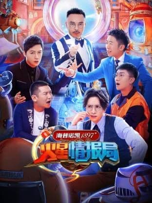 火星情报局第五季海报