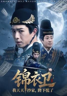 锦衣卫:我天天抄家,陛下慌了海报