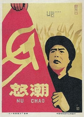 怒潮海报