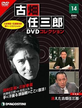 古畑任三郎 消失的名侦探海报