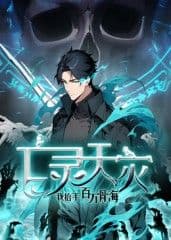亡灵天灾:我抬手百万骨海 动态漫海报